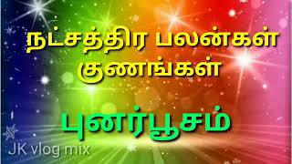 புனர்பூசம் நட்சத்திர பலன்கள் குணங்கள் /#jkvlogmix  wtsp +91 8608662535