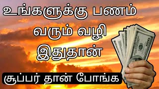 உங்களுக்கு பணம் வரும் வழி இதுதான்.... சூப்பர் தான் போங்க