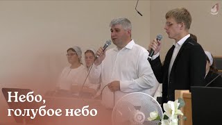 Небо, голубое небо…