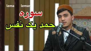 القاری سلیمان حمد یک نفس