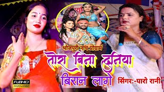 #Paro_Rani के सबसे जबरदस्त स्टेज शो | अखियां लड़ल बा जबसे | इस बार पारो रानीने धमाल मचाया | Nach