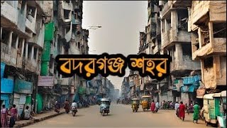 বদরগঞ্জ শহর | বদরগঞ্জ উপজেলার কিছু অজানা তথ্য | নতুন রূপে রংপুর শহর