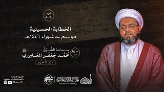 البث المباشر Live | الخطابة الحسينية - الشيخ محمد جعفر المعاميري | ليلة ثامن محرم 1446هـ