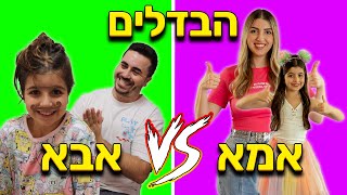 ההבדלים בין אבא ואמא ! מי ינצח?