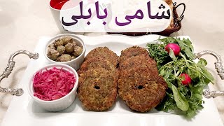 طرز تهیه شامی بابلی اصل با لپه و گوشت و سبزیهای معطر همراه توضیحات کامل و جامع ، آشپزی با فرکوک