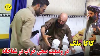 کاکا ملک در شفاخانه بستری شد اما چرا