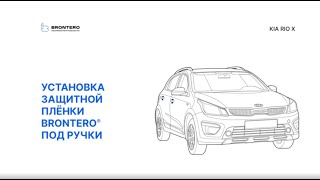 Как наклеить пленку Brontero под ручки Kia Rio X