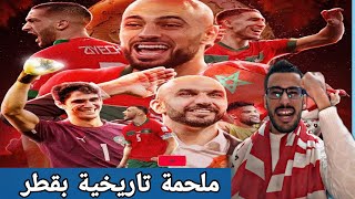 المغرب يحقق الإنجاز و الإعجاز بكأس العالم في قطر 🇲🇦🇲🇦 المغرب يقلب أوراق المونديال