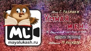 Умная жена. Грузинская народная сказка для детей. Часть 2