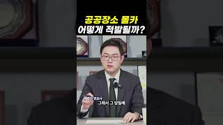 공공장소 몰카, 어떻게 적발될까?｜검사출신변호사