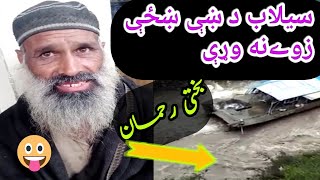 Bakhti kotak new video about flood|Swat selab bara ke da bakhti rahman nawe video|Bkhte kotak kanzal