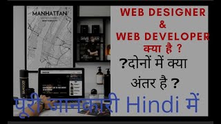 What is web developer & web designing || difference b\w web developer & designing || #alwayssupport