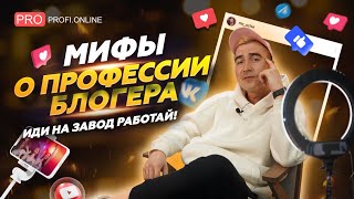 О чём молчат блогеры: идеальная жизнь, деньги, налоги. Мифы о профессии блогера