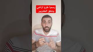 عاجل ورسميا طرح اراضي وشقق المغتربين