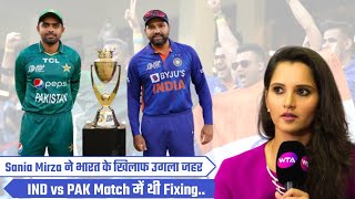 India 🇮🇳 Pakistan 🇵🇰Match पर Sania Mirza ने लगाया fixing का आरोप | Asia Cup 2022