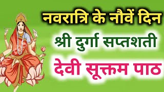 नवरात्रि के नौवें दिन दुर्गा सप्तशती पाठ देवी सूक्त | Navratri Katha Day 9-Durga saptashati path