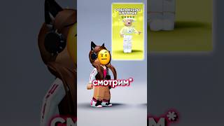 🌼•Что себе позволяет этот полосатик?😱 @filktop 👀 а вы что думаете?• #roblox #роблокс #edit