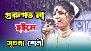 গুরুগত না হইলে | সূচনা শেলী | Guru Goto Na Hoile | Shuchona Shely | লালন গীতি2024