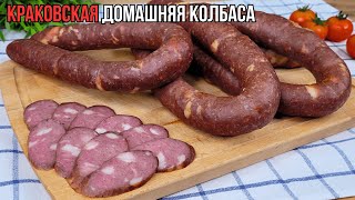 Домашняя КРАКОВСКАЯ колбаса в ДУХОВКЕ по ГОСТ - это ЛЕГКО👍Краковская колбаса с холодным копчением