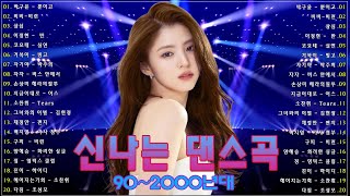 신나는 댄스곡모음 🎵 유튜브 최고의 신나는 댄스곡 💖 1990년대 2000년대 중독성 강한 신나는 댄스곡 아이돌 히트곡 노래모음| 자자, 손상미, 코요태