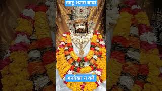 😍😍🥰खाटू श्याम बाबा khatu shyam baba #खाटूश्याम #short#viral #trending #aiart #youtube#shortvideo