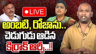 AP Politics : Kiraak RP Open Challenge To YSRCP RK Roja | YRSCP | YS Jagan | CM Chandrababu | WWD