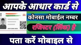 aadhar card se konsa mobile number register hai kaise pata Kare |aadhar se link number ka pata kare