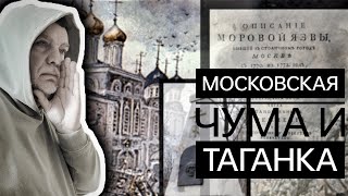 Московская чума и Таганка (улучшенный звук)