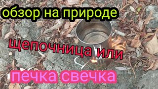 #печка щепочница или #печка свечка