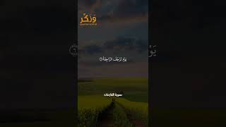 سورة النازعات الآيات من 1 إلى 9 بصوت القارئ سعد الغامدي #حالات  #quran #قرآن  #shorts