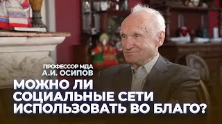 Можно ли социальные сети использовать во благо? / А.И. Осипов