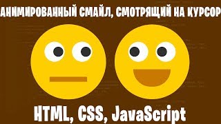 АНИМИРОВАННЫЙ СМАЙЛ, СМОТРЯЩИЙ НА КУРСОР | HTML, CSS, JS EFFECT