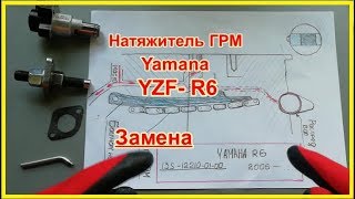 Установка натяжителя ГРМ Yamaha YZF  R6