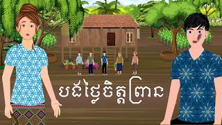 រឿង បងថ្លៃចិត្តព្រាន | រឿងខ្មែរ-Khmer Cartoon Movies