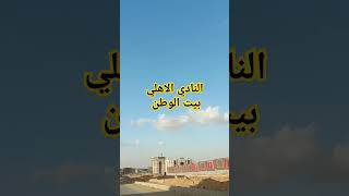 النادي الاهلي بيت الوطن القاهره الجديده