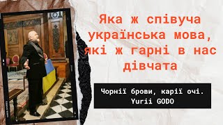 Чорнії брови, карії очі. Yurii GODO. Ukrainian folk song "Black brows, brown eyes"