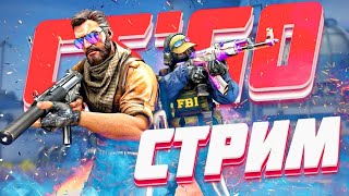 💙СТРИМ КС:ГО - ИГРАЕМ В CS:GO АПАЕМ ЗВАНИЕ / ОЦЕНКА КАНАЛОВ / ОБНОВЛЕНИЕ КС:ГО / CS GO STREAM / КСГО