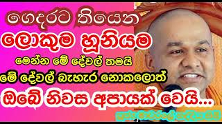 ඔබේ නිවසේ සතුට රඳවා ගන්න නම් කලයුතු දේ ඔබ දන්නවාද? මේක සම්පූර්ණයෙන් අහලම බලන්නකෝ🙏🙏🙏