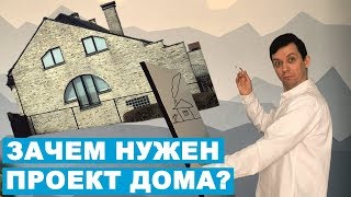 ВОПРОСЫ АРХИТЕКТОРУ: ДЛЯ ЧЕГО НУЖЕН ПРОЕКТ ДОМА, СОСТАВ ПРОЕКТА, СРОКИ, ЦЕНА...| КАТТО