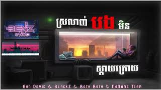 BENZ ft Aon Devid & BlackZ & Both Both & NoName Team - Srolanh Bong Min Sdai Krouy 2019