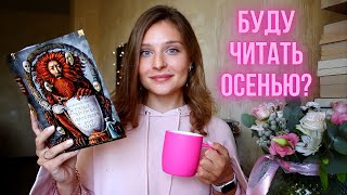 ОСЕННИХ ПЛАНОВ НЕ БУДЕТ? 😰🙅🏼‍♀️ ИТОГИ ЛЕТНИХ ЧТЕНИЙ ☀️📖