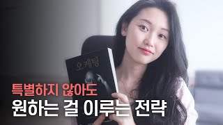 평범한 지방대생이 연세대 합격, 유명 광고회사 취업, 책 출판까지 한 비결 | 오케팅