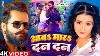 #Video - आव मार दनदन | #Khesari Lal Yadav & #Sapna Chauhan | Aaw Mar Dan Dan | Bhojpuri Song 2024