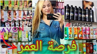 فرصة العمر البنات 😍 بغيتي تخدمي من دارك هاد لفيديو ليك Oriflame / Avon / Farmasi 💰