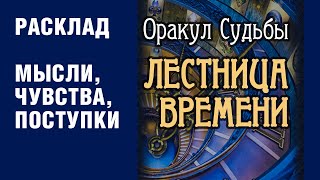 Оракул Судьбы ЛЕСТНИЦА ВРЕМЕНИ. Мысли, Чувства, Поступки.