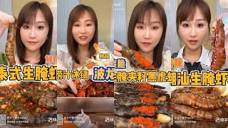 Cute Chinese girl eats shrimps mukbang