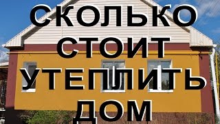 Сколько стоит утеплить дом