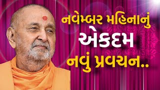 નવેમ્બર મહિનાનું એકદમ નવું પ્રવચન | Baps Katha #pramukhpravachan #bapslatestpravachan