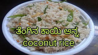 #ದಿಡೀರ್ ಅಂತ ಮಾಡುವ ತೆಂಗಿನ ಕಾಯಿ ಅನ್ನ #cocont rice #villagecooking #indianfood #jayacookingvlog