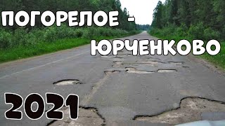 Погорелое, Бережное, Котовка, Юрченково - дорога 2021🚗